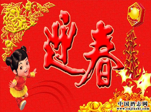 送舊迎新酒如春