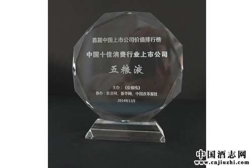 股份公司獲“2014年度中國十佳消費品上市公司”
