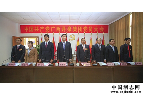 中國共產黨廣西丹泉集團實業有限公司黨員大會隆重召開