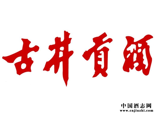 鑒別方式 鑒別古井貢酒