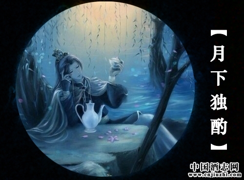 伊酌老酒醉美溫柔鄉