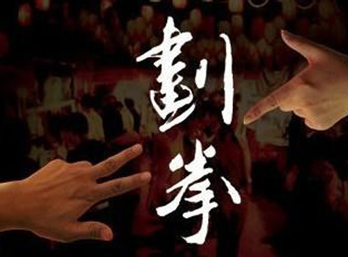歷史的沉淀之劃拳的口訣(一)