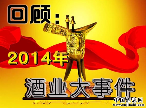 回顧2014年中國酒業大事件