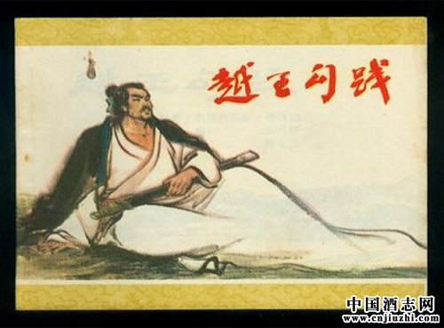 勾踐以酒獎勵生育