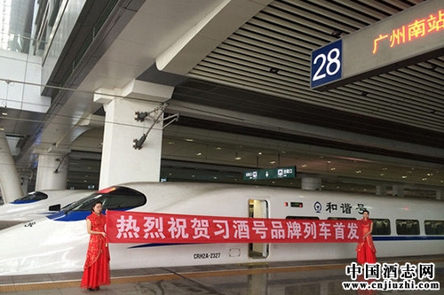 “習(xí)酒號”列車舉行首發(fā)儀式