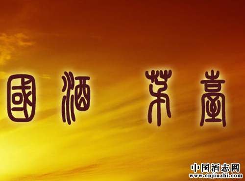 貴州茅臺酒是如何成為國酒的?