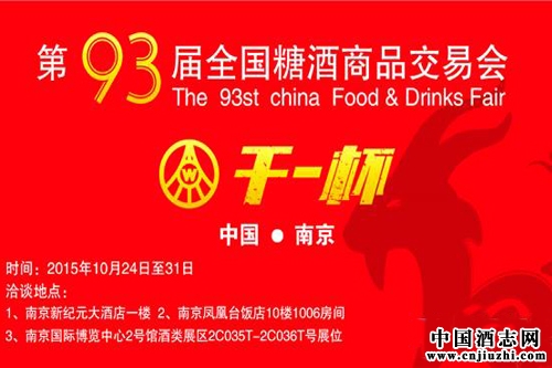2015全國秋季糖酒會即將在南京開幕