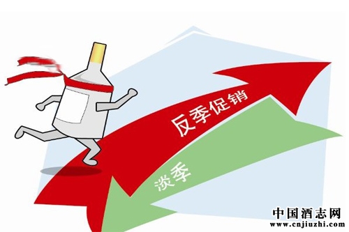 白酒淡季新營銷策略