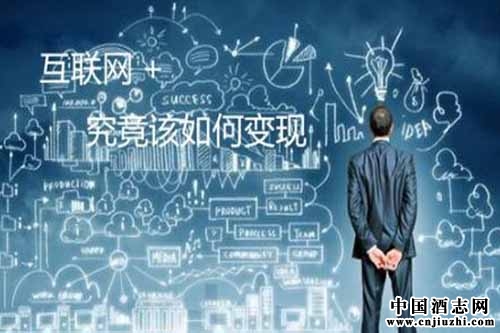 “互聯(lián)網(wǎng)+”背景下,傳統(tǒng)酒商的轉(zhuǎn)型之路
