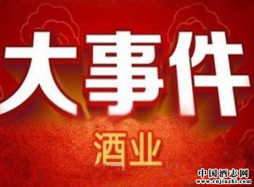 盤點2015年白酒行業都發生了哪些大事件