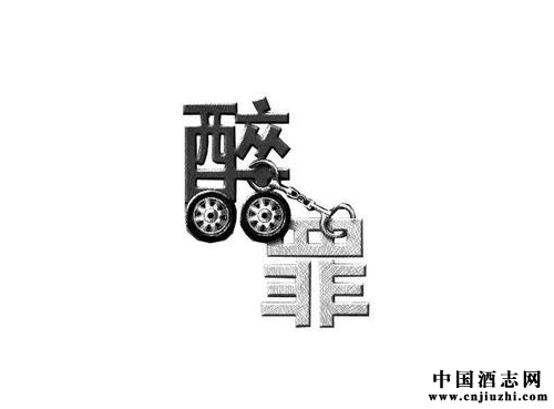 酒政法規(guī):2015版酒駕醉駕處罰條文