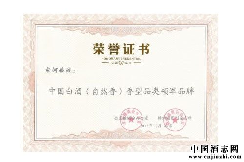 宋河獲白酒香型品類領軍品牌獎