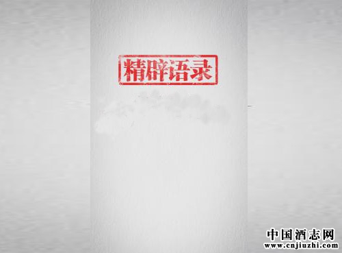 “好酒是釀酒師用心的結果”,釀酒師語錄分享