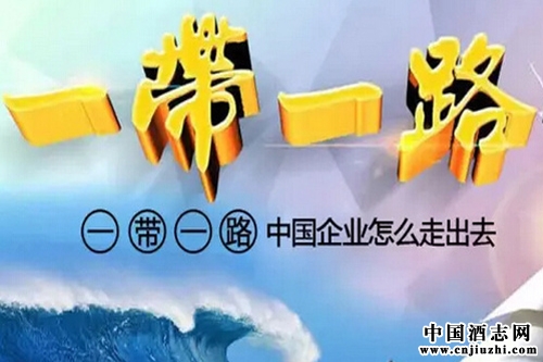 “一帶一路”,助力中國酒類行業走出去