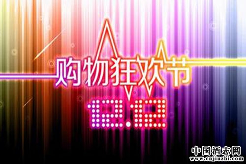 雙十二購(gòu)物狂歡節(jié)即將來(lái)臨,酒企這次怎么玩?