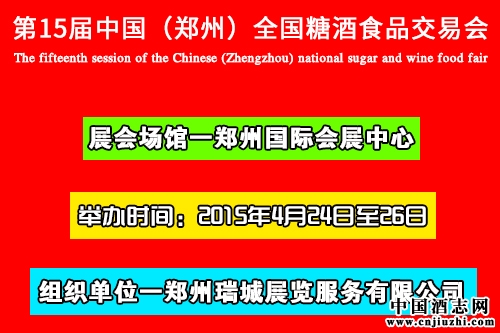 2015第十五屆中國(鄭州)糖酒食品交易會將于4月24日在鄭州舉辦