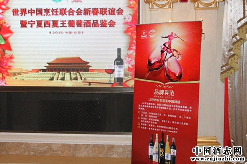 “發(fā)現(xiàn)葡萄酒中國(guó)魅力” 寧夏西夏王葡萄酒品鑒會(huì)