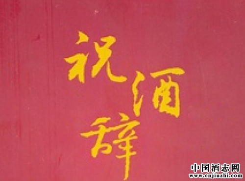 祝酒辭的起源