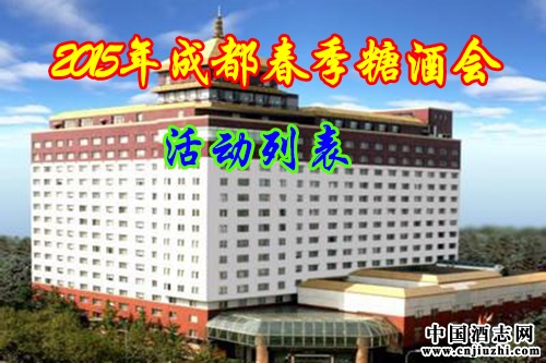 2015年成都春季糖酒會主要活動列表