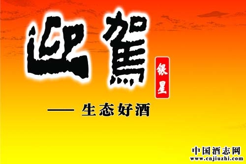迎駕貢酒:生態釀造,釀出新天地