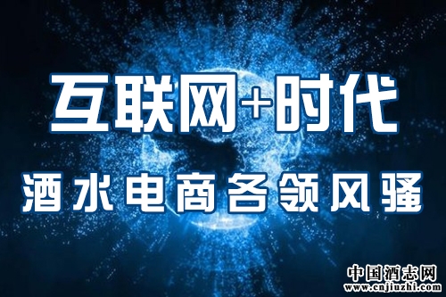 酒水電商“互聯網+”時代新動向 資源整合各領風騷