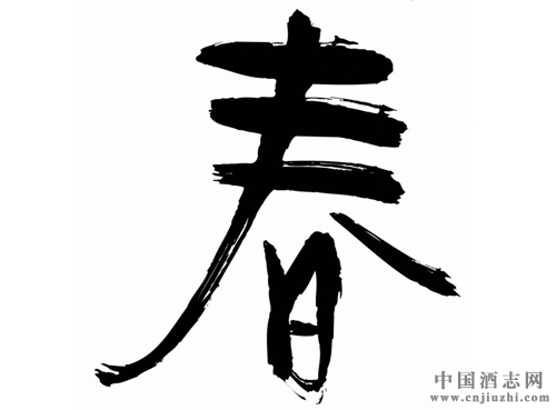 酒文化:古今美酒緣何皆喜“春”?