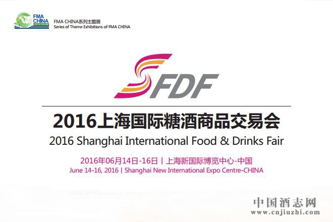 2016年上海國際糖酒商品交易會
