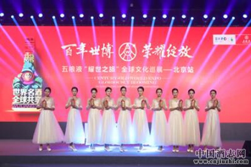 五糧液“耀世之旅”全球文化巡展收官之站