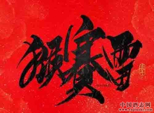新年猴賽雷!盤點2015年國內(nèi)酒企幾大“最”