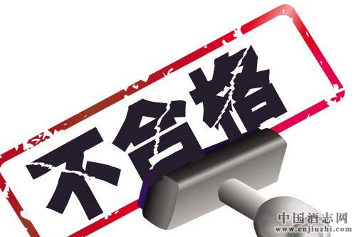 酒類行業(yè)酒精度不實、甜蜜素及固形物超標(biāo)問題突出