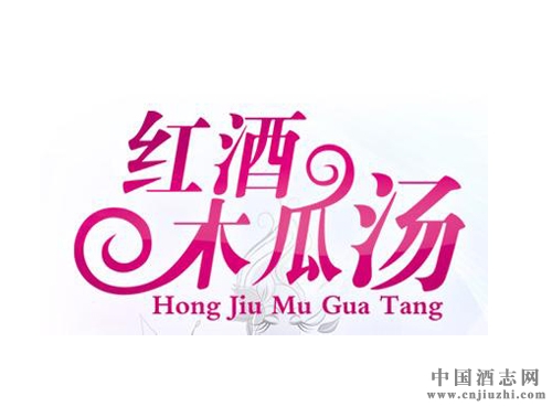 品酒養生:紅酒木瓜湯豐胸真的有效嗎