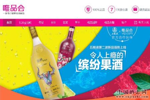 五糧液與唯品會達成戰略合作