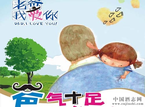 父親節營銷大戰,看各大酒企如何“拼爹”