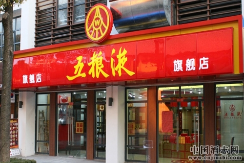 北京五糧液專賣店超三成關停