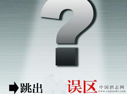 揭秘消費者對白酒的認知誤區