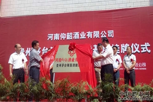 河南仰韶酒業(yè)醬酒釀造基地掛牌儀式在茅臺鎮(zhèn)舉行