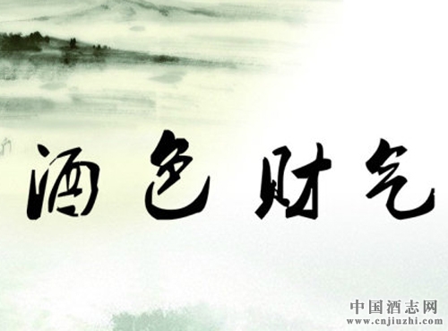 酒禮習俗:閑談酒色財氣