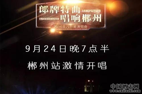 2016年郎牌特曲郴州站非凡巨星演唱會將于9月上演