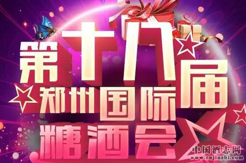 鄭州糖酒會閉幕,6.74億元刷新歷屆紀錄