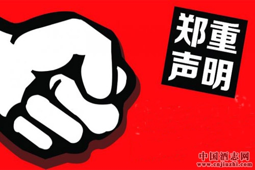 茅臺聲明:茅臺酒和珍酒不能混為一談