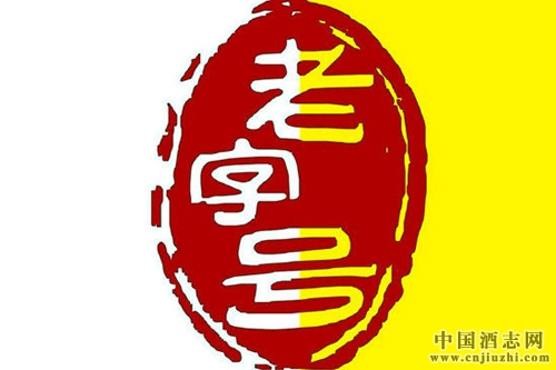 商務部等16部門發文助力“老字號”發展,惠及141家酒企