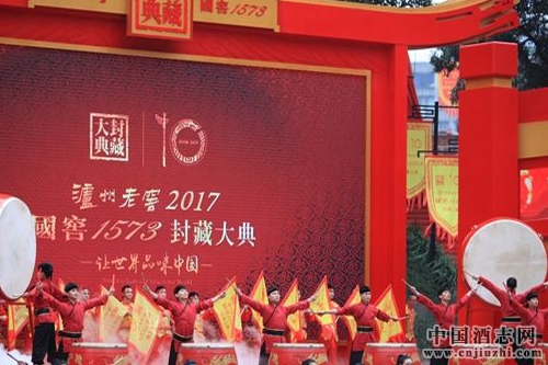 2017瀘州老窖國窖1573封藏大典隆重舉行