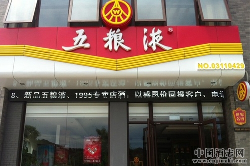 五糧液全品項零售野心,初顯重啟“專賣店新政”