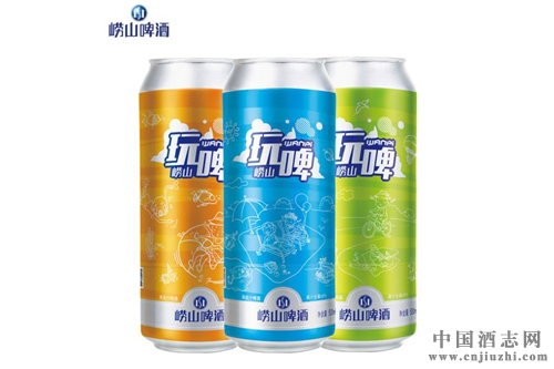 嶗山新品“玩啤”六一上市!