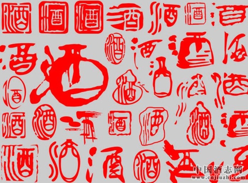 “酒”字文化 有“酉”才有“酒”